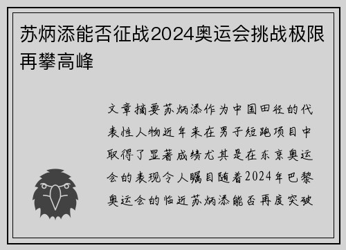 苏炳添能否征战2024奥运会挑战极限再攀高峰