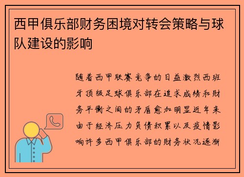 西甲俱乐部财务困境对转会策略与球队建设的影响 西甲俱乐部财务困境对转会策略与球队建设的影响