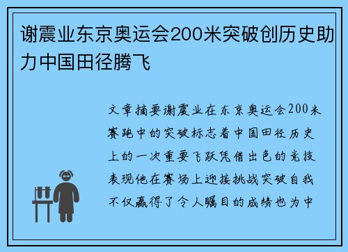 谢震业东京奥运会200米突破创历史助力中国田径腾飞 谢震业东京奥运会200米突破创历史助力中国田径腾飞