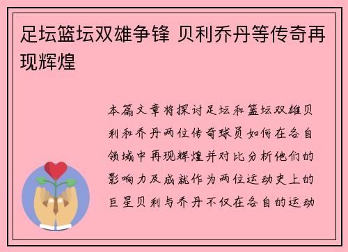足坛篮坛双雄争锋 贝利乔丹等传奇再现辉煌 足坛篮坛双雄争锋 贝利乔丹等传奇再现辉煌