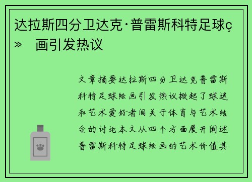 达拉斯四分卫达克·普雷斯科特足球绘画引发热议
