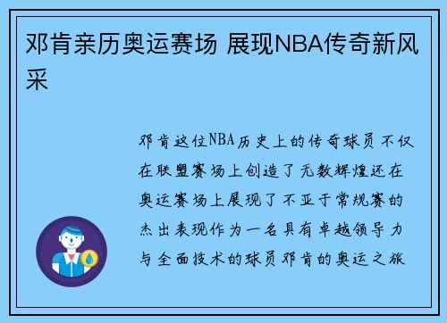 邓肯亲历奥运赛场 展现NBA传奇新风采 邓肯亲历奥运赛场 展现NBA传奇新风采