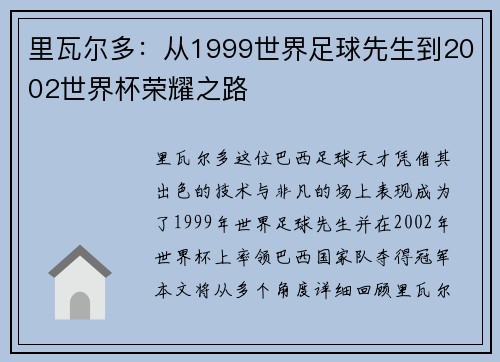 里瓦尔多:从1999世界足球先生到2002世界杯荣耀之路 里瓦尔多:从1999世界足球先生到2002世界杯荣耀之路