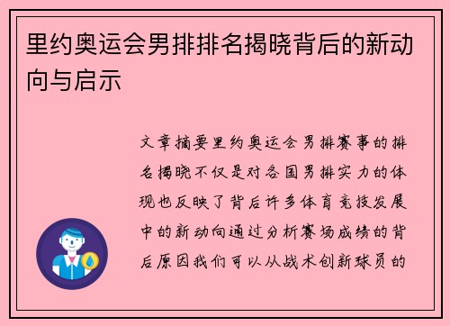 里约奥运会男排排名揭晓背后的新动向与启示