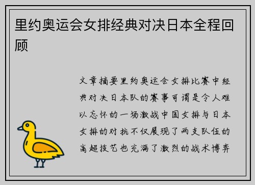 里约奥运会女排经典对决日本全程回顾 里约奥运会女排经典对决日本全程回顾