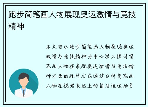 跑步简笔画人物展现奥运激情与竞技精神 跑步简笔画人物展现奥运激情与竞技精神