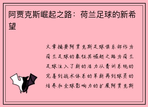 阿贾克斯崛起之路：荷兰足球的新希望