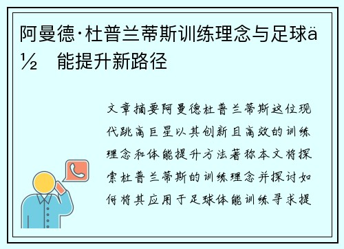 阿曼德·杜普兰蒂斯训练理念与足球体能提升新路径 阿曼德·杜普兰蒂斯训练理念与足球体能提升新路径