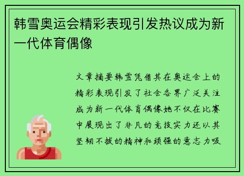 韩雪奥运会精彩表现引发热议成为新一代体育偶像