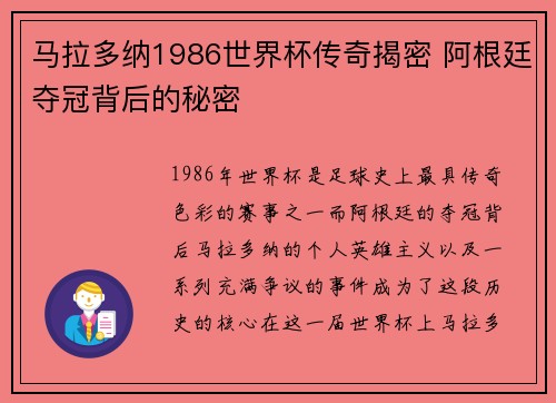 马拉多纳1986世界杯传奇揭密 阿根廷夺冠背后的秘密