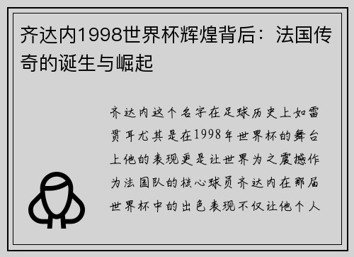 齐达内1998世界杯辉煌背后：法国传奇的诞生与崛起